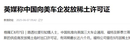 恐怕印度和日本要失眠了！中方恢复对美国稀土出口临时许可证，当然仅仅卖给美国的汽车