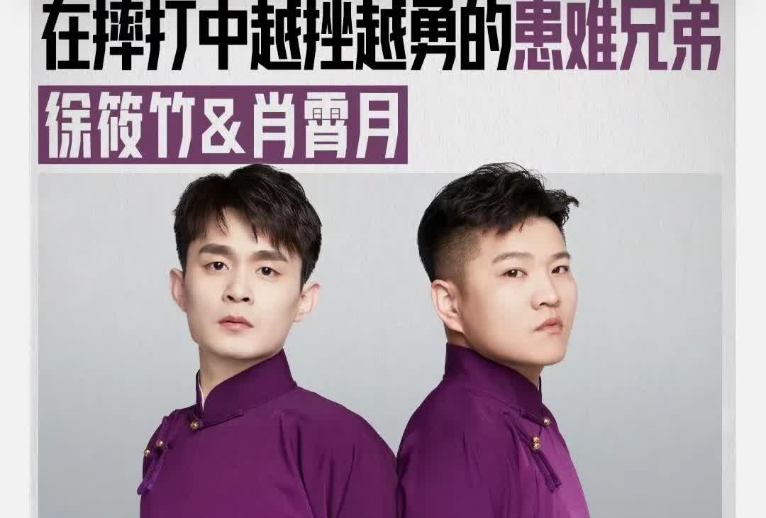 岳云鹏隐藏款徒弟，徐筱竹，现在老老实实在德云社二队说相声，搭档是消消乐，肖霄月
