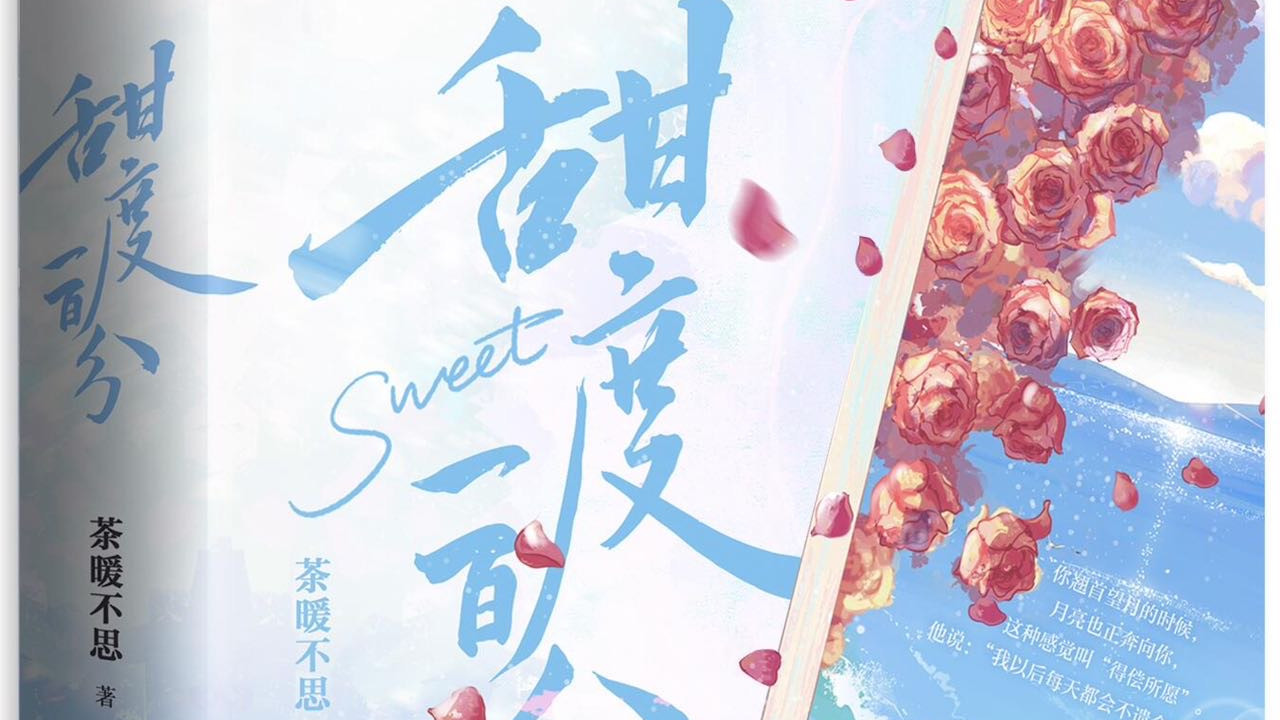 推文：双向暗恋  治愈甜文  温柔男主VS可爱女主 《诱甜》