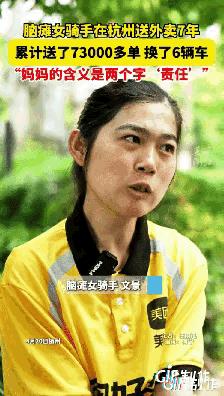 2025年，杭州一女子送外卖7年，跑了73000多单，骑坏了6辆电动车，平均算下