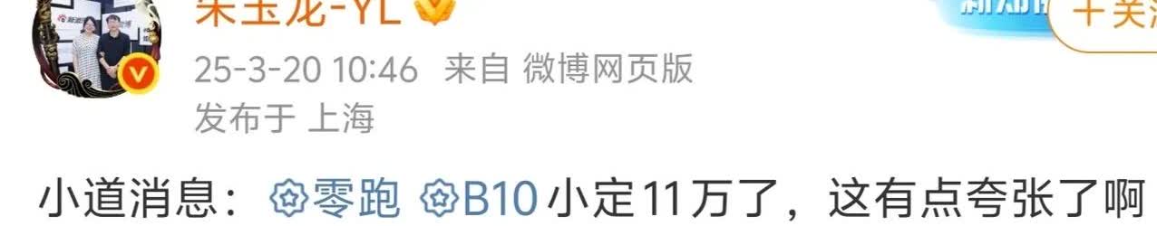 零跑在23年仅有14万的销量，到了24年达到29万的销量。而b10才过去10天，