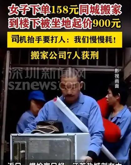 江苏一女子下单了一口价158元搬家服务，结果，物品送到新家楼下后，却被要求给3名