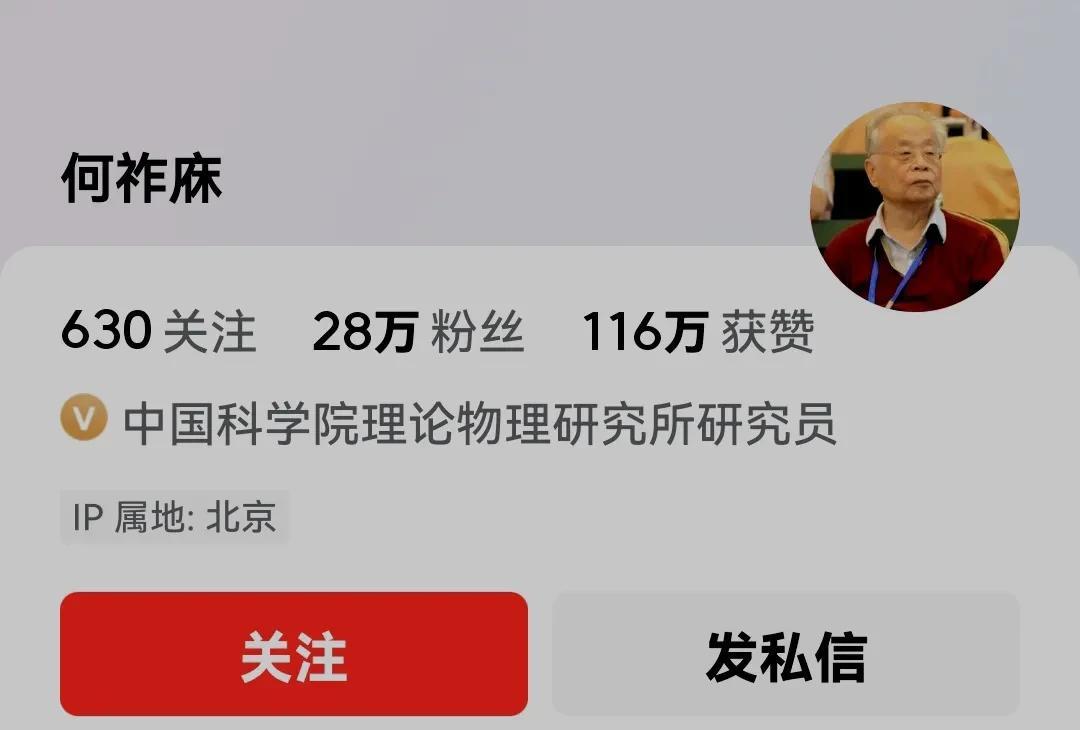 @何祚庥 老院士认证的身份为：中国科学院理论物理研究所研究员，看看他老人家发布的