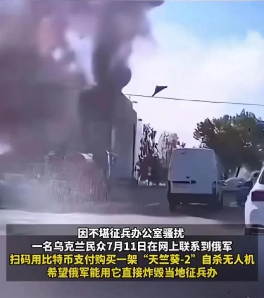 乌克兰小伙不想被征兵，通过网络联系大俄炸了乌克兰一个征兵办，这奇葩情节，特朗普当