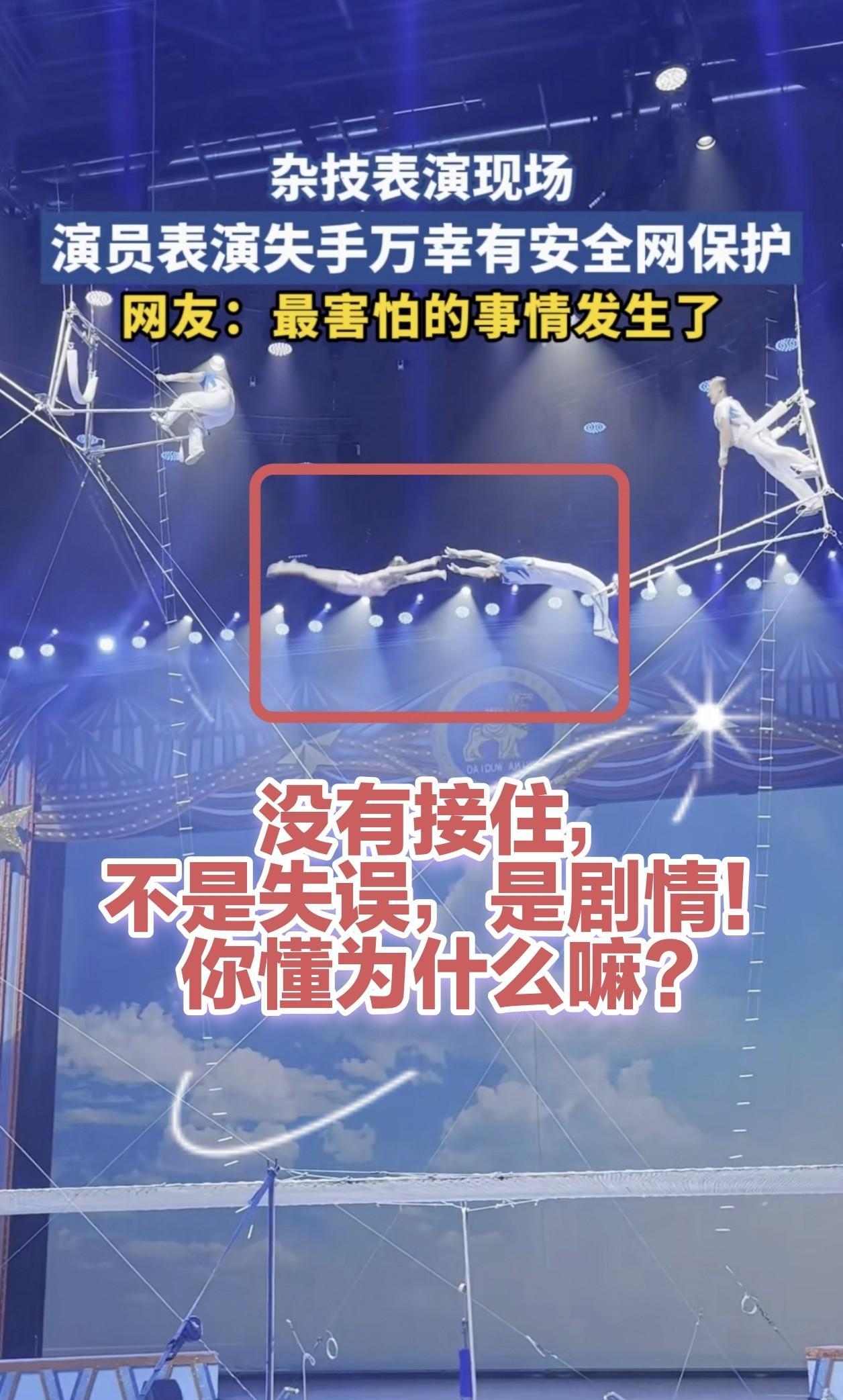 这不是失误，是剧情！杂技现场演员没有接住队友，掉在安全网上，观众为此捏了一把汗！