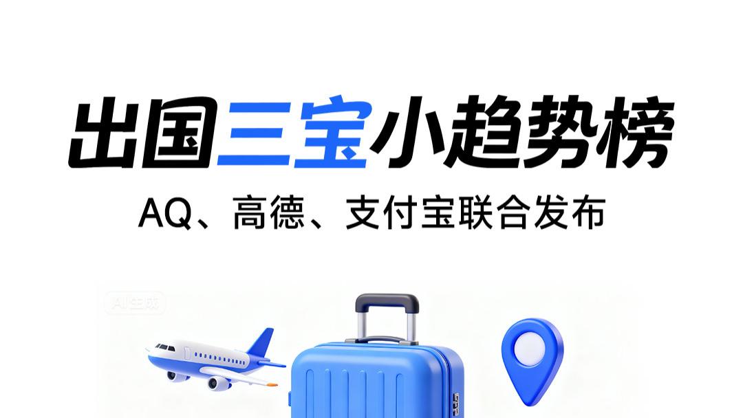 支付宝联合高德、AQ发布《出国三宝小趋势榜》