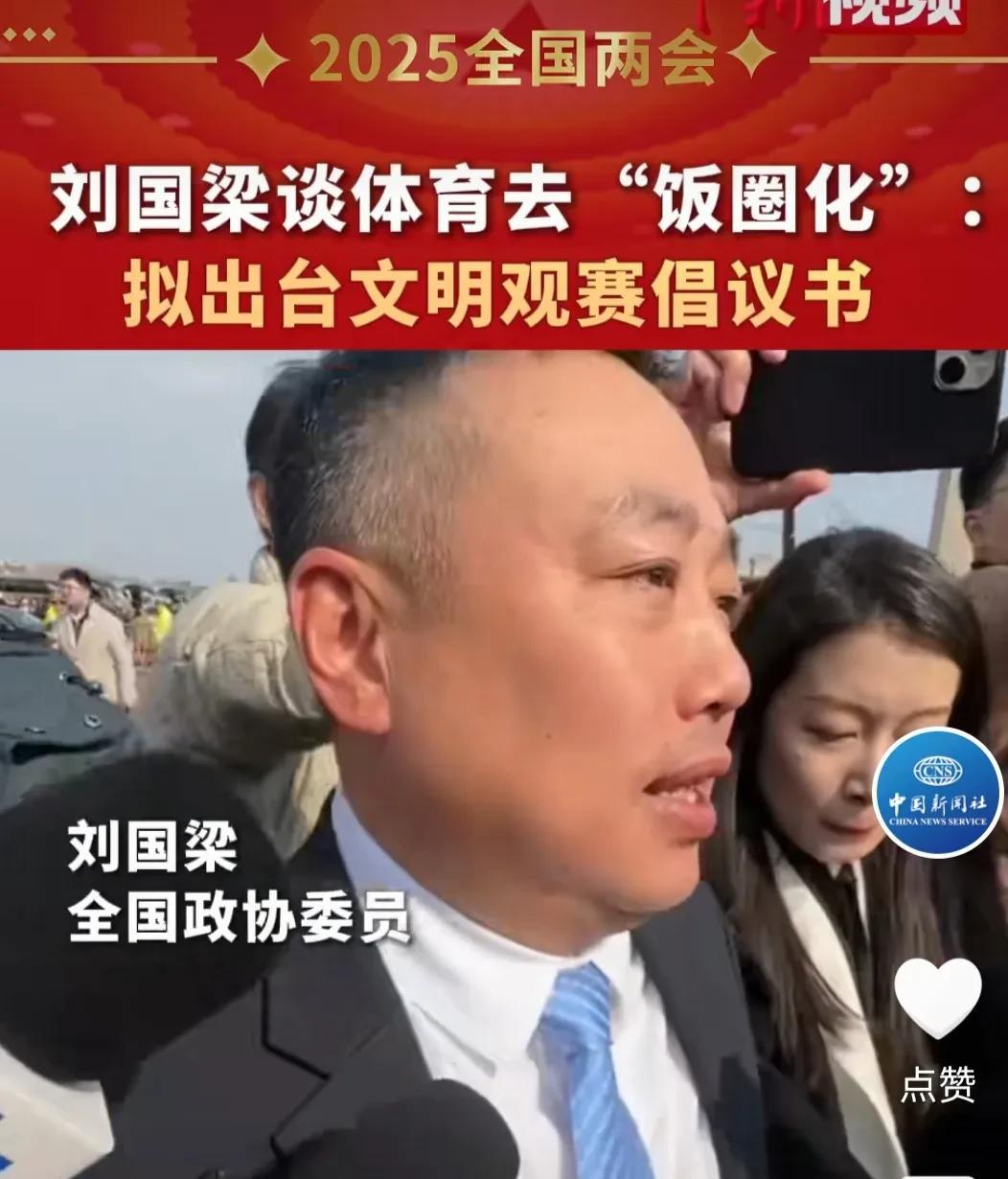刘国梁两会采访直面饭圈，一切皆在掌控中。
刘国梁说“我们会出台文明观赛倡议书，会
