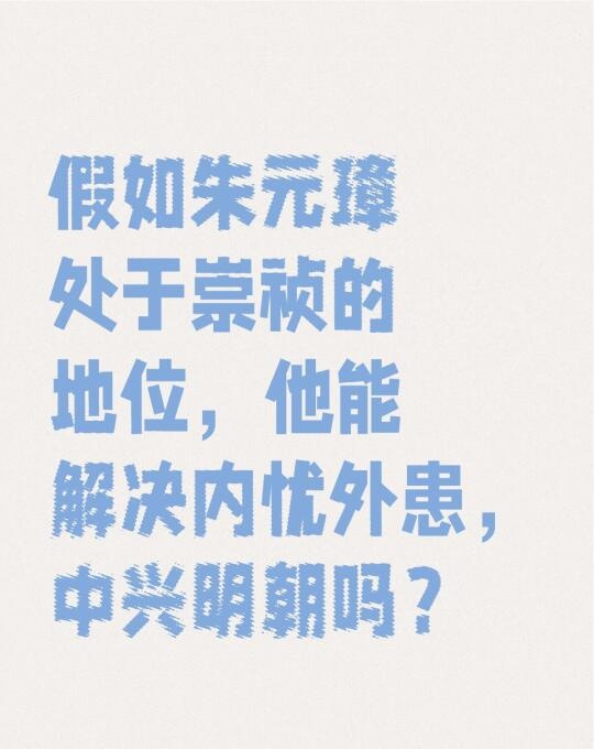 假如朱元璋处于崇祯的地位，他能解决内忧外患，中兴明朝吗？