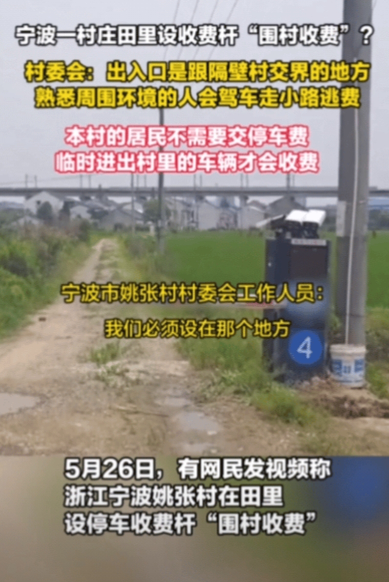 围村收费是那个人才发明的，不亚于商品房的公摊面积，浙江宁波姚张村都把收费杆设到庄