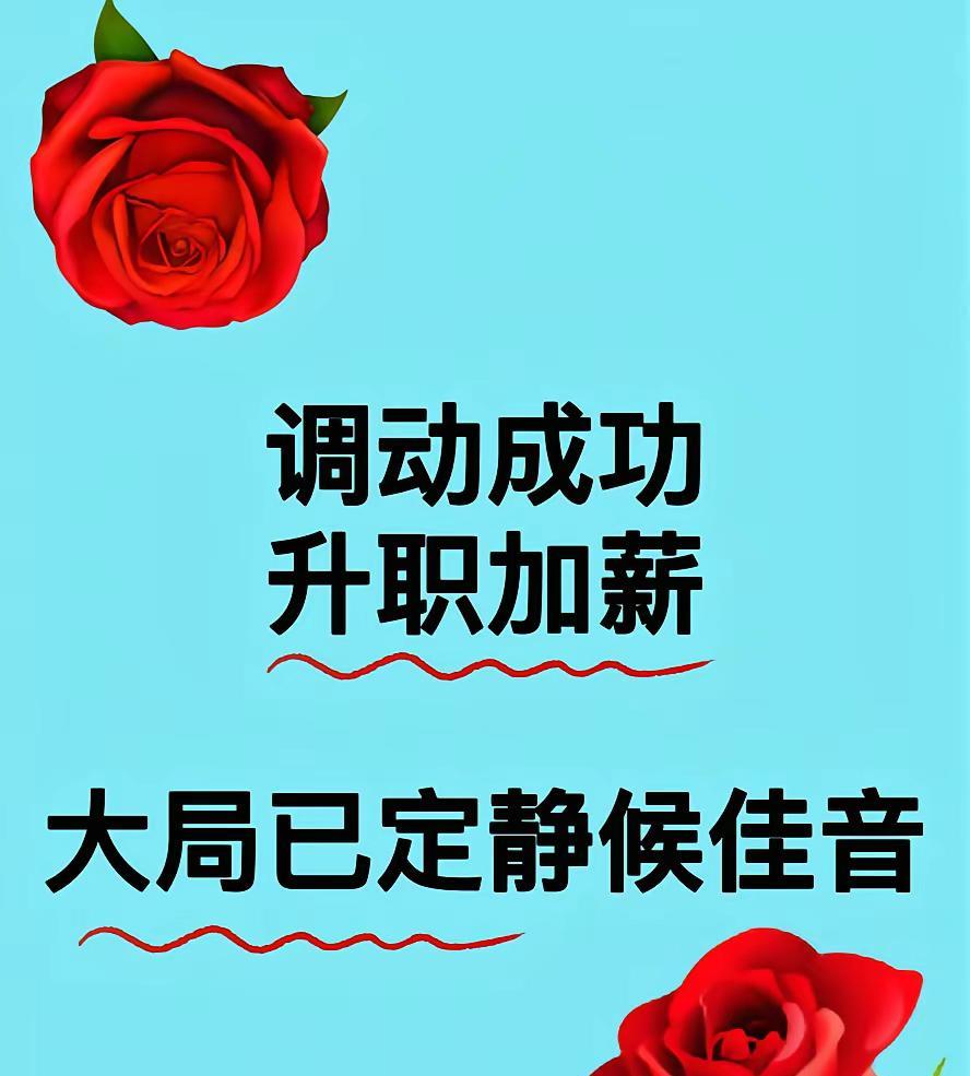 盼星星盼月亮，终于等到官宣了！
晋升申请直接秒过，板上钉钉的大好事！马上就要解锁