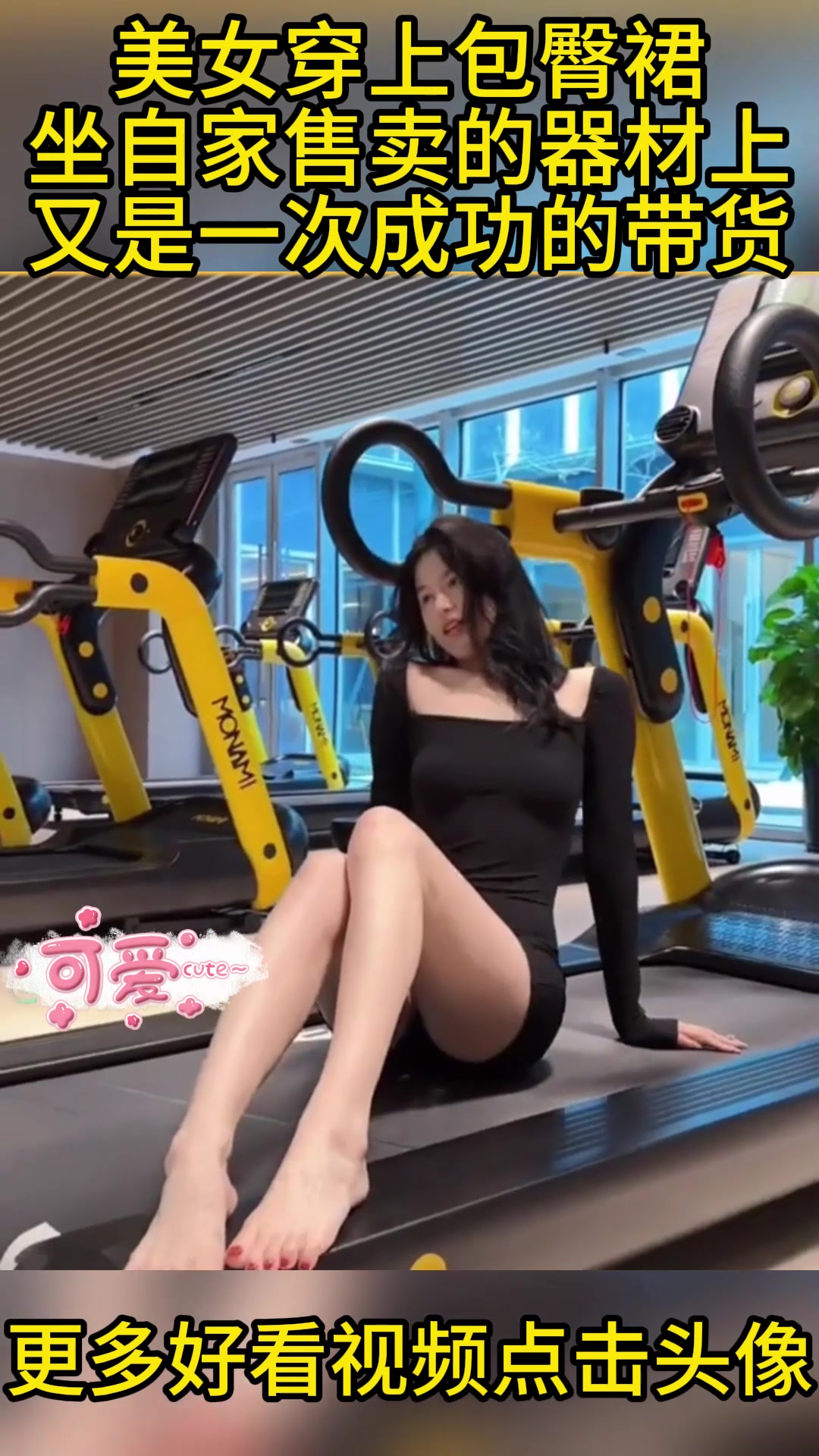 美女穿上包臀裙，坐自家售卖的器材上，又是一次成功的带货！