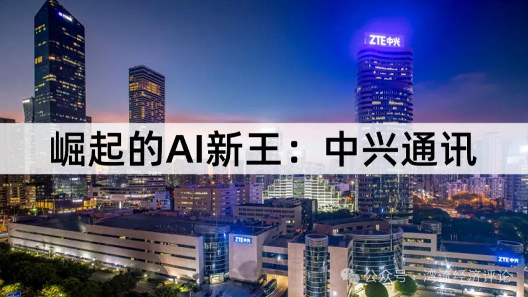 崛起的AI新王：中兴通讯
