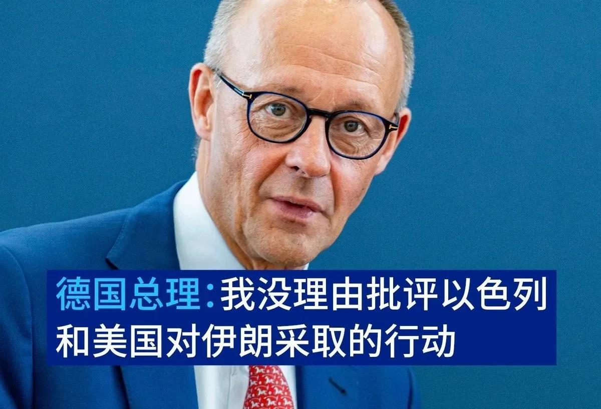 默茨：没有理由指责美、以打击伊朗
德国总理默茨周一表示，没有理由批评以色列和美国