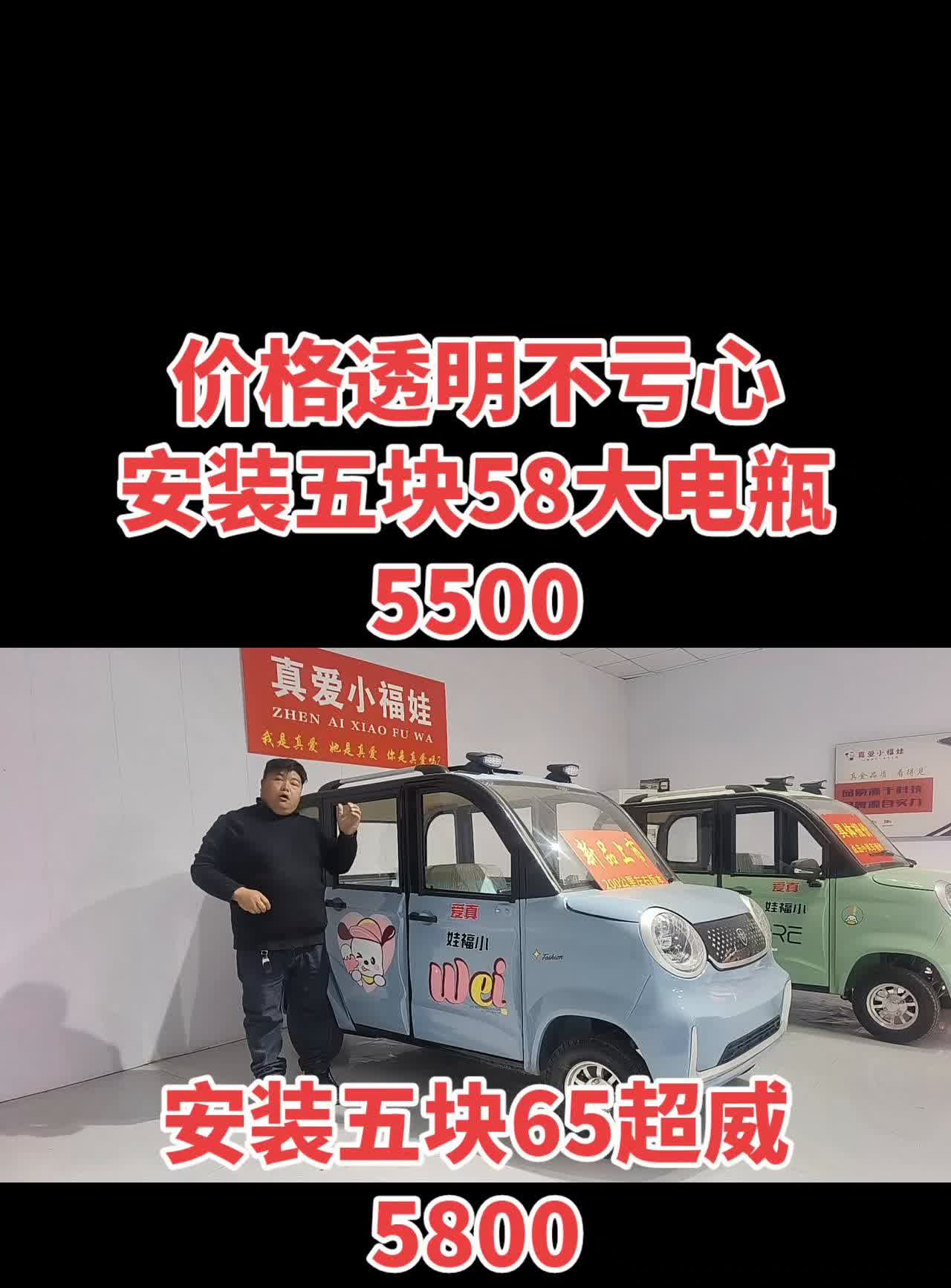 价格透明不亏心。
安装五块58大电瓶是5500，安装五块65超威是5800，安