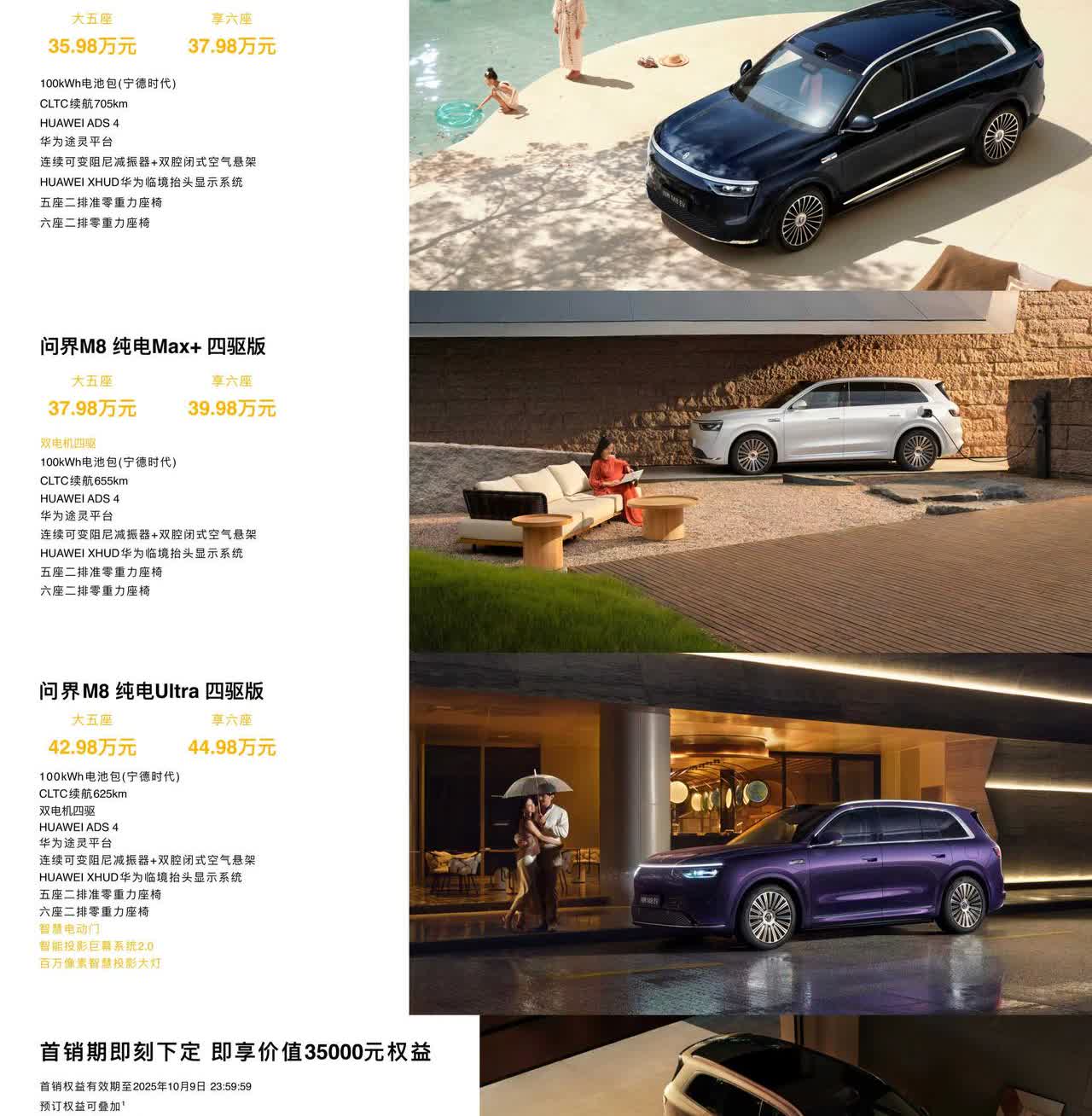 智界及问界秋季新品发布会上，问界M8纯电版正式上市，共推出6款配置，售价35.9