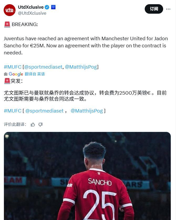 尤文图斯跟曼联达成协议：桑乔的转会费2500万英镑
这是尤文图斯跟队记者的报道，
