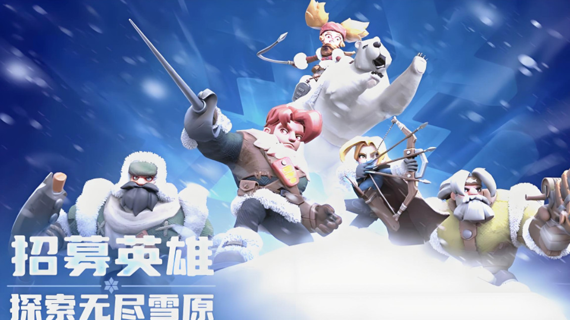 《无尽冬日》迎来重磅更新，“巨熊行动”阵营战携限定奖励震撼登场，助力各位玩家战力飙升。