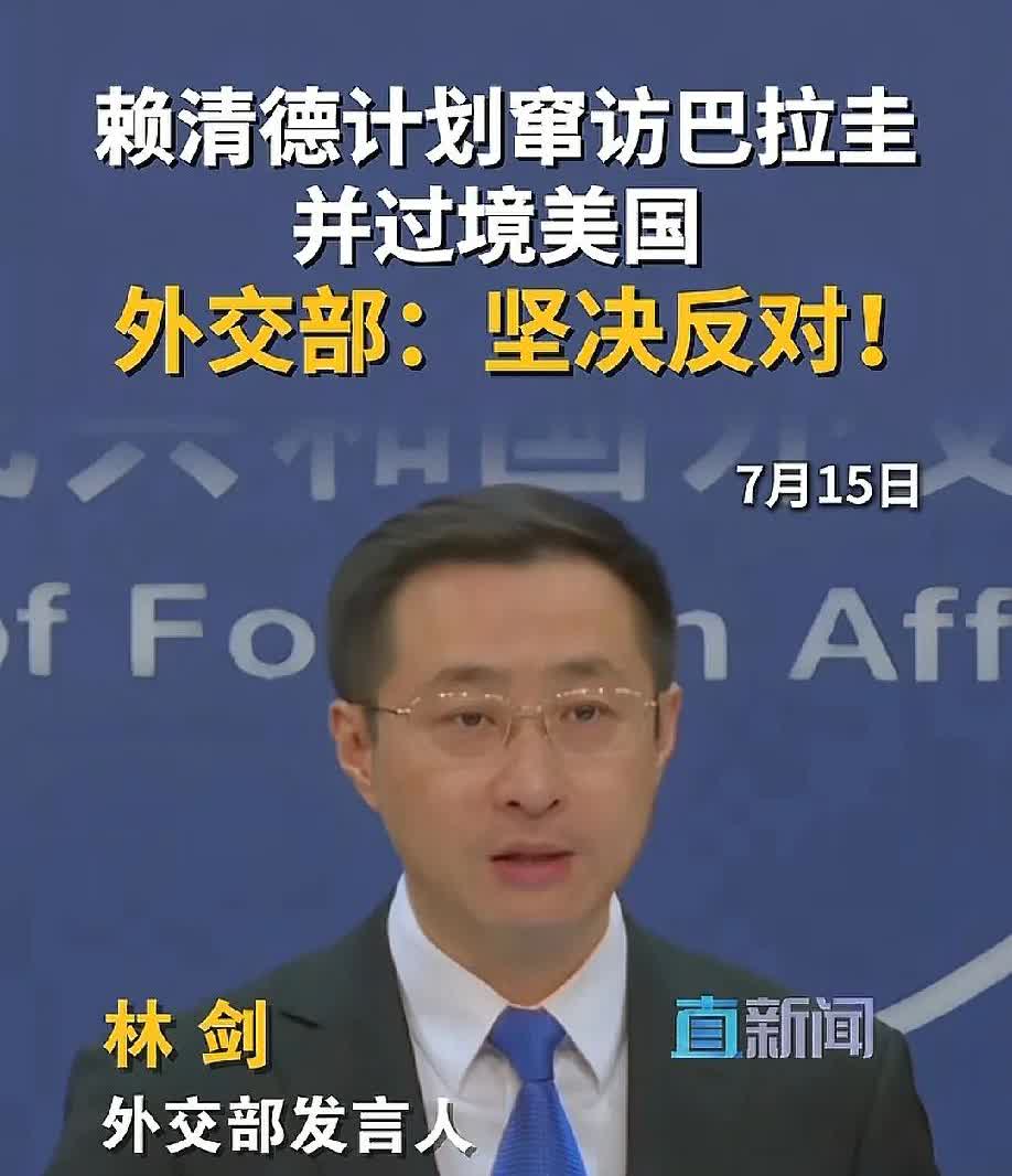 赖清德坐不着了，想通过巴拉圭，并过境美国。真是异想天开，真把自己当成一个人物了，