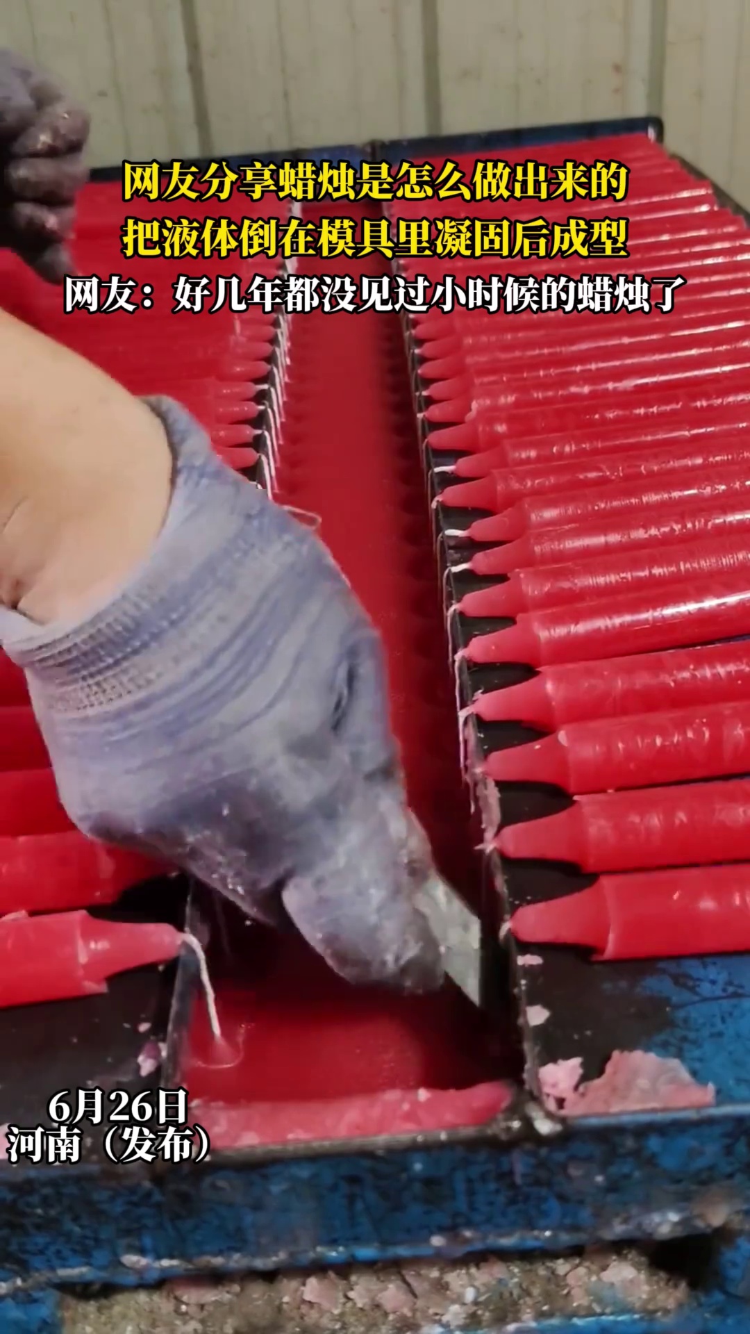 网友分享蜡烛是怎么做出来的，把液体倒在模具里凝固后成型，网友 -好几年都没见过小