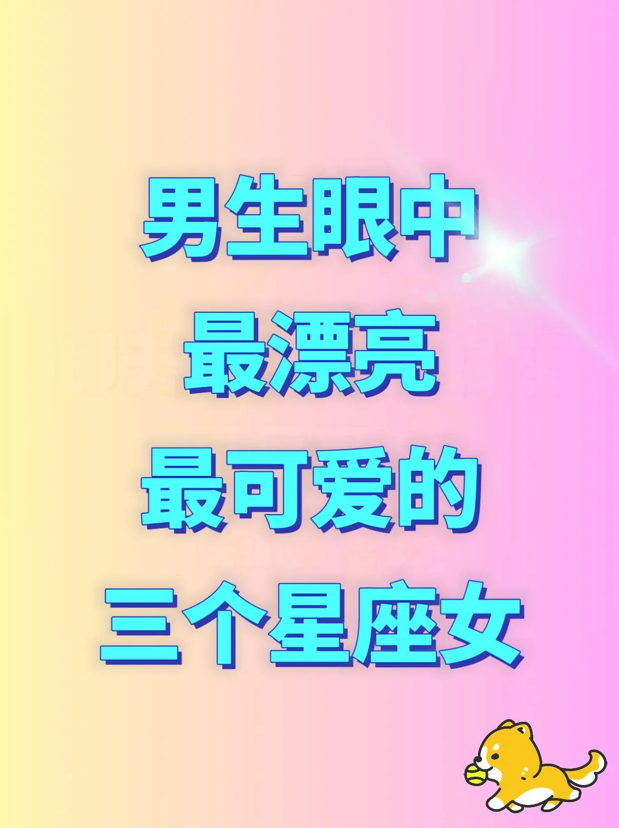在男生眼中，射手、双鱼、双子女魅力独具。