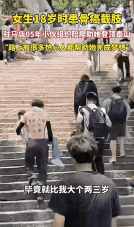 山东泰安，一女生18岁因骨癌截肢，她说她还没有真正爬过山。偶然间她在一男生视频里
