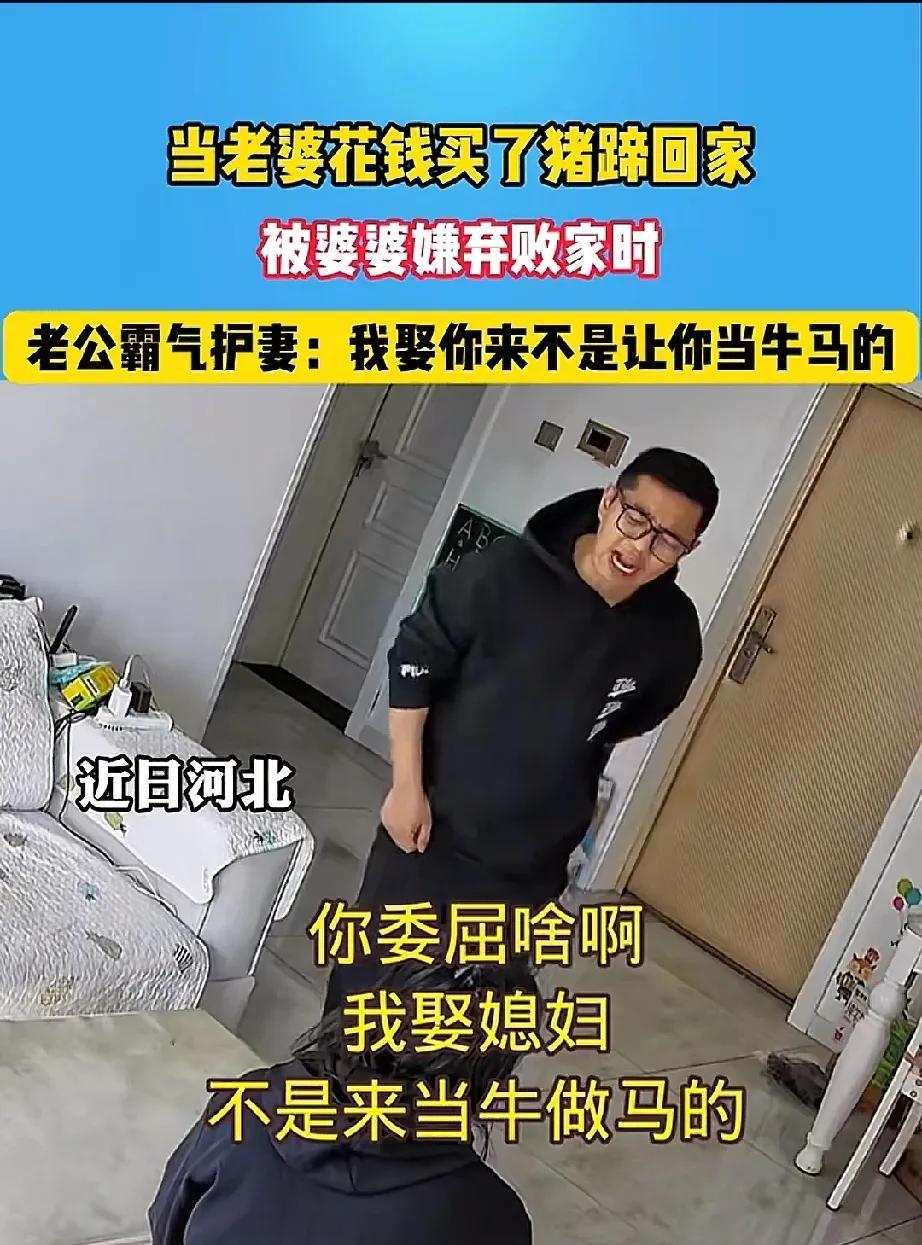 妻子花40元买猪蹄，被婆婆说败家，妻子委屈的直哭:“我花我的钱买猪蹄，你凭什么说