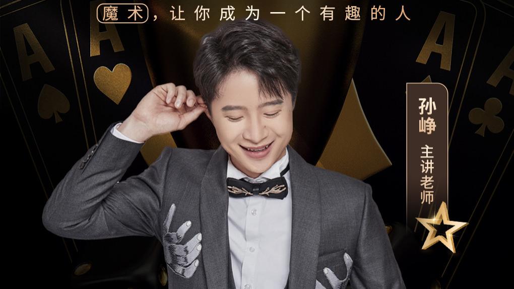 奇幻公益 | “魔术名家进校园公益讲座暨分享秀”走进南京财经大学，魔术师孙峥诠释魔术艺术背后的生活哲