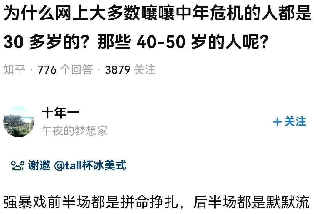 为什么网上大多数嚷嚷中年危机的人都是30多岁的？那些40-50岁的人呢？