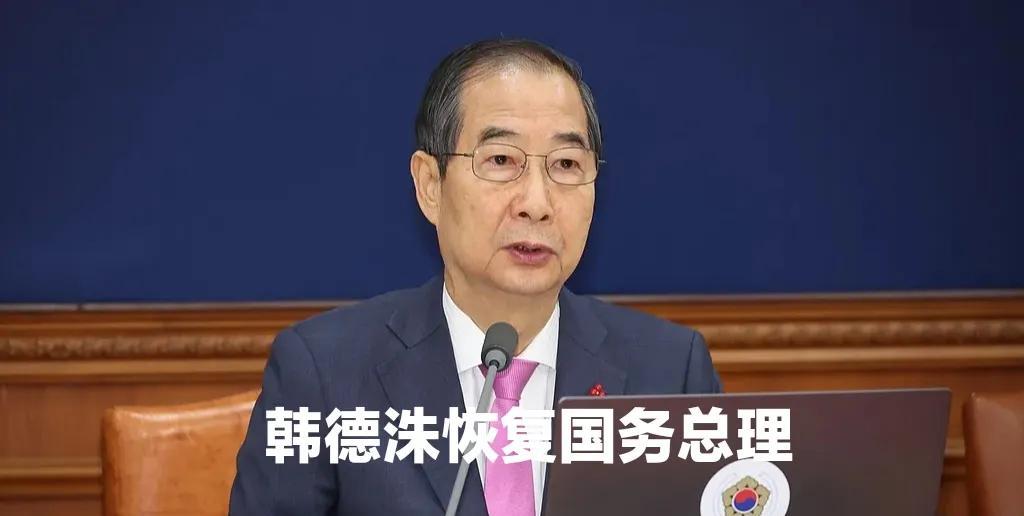 韩国政坛大反转！韩德洙弹劾案被驳回，恢复国务总理！就在3月24日，韩国宪法法院上