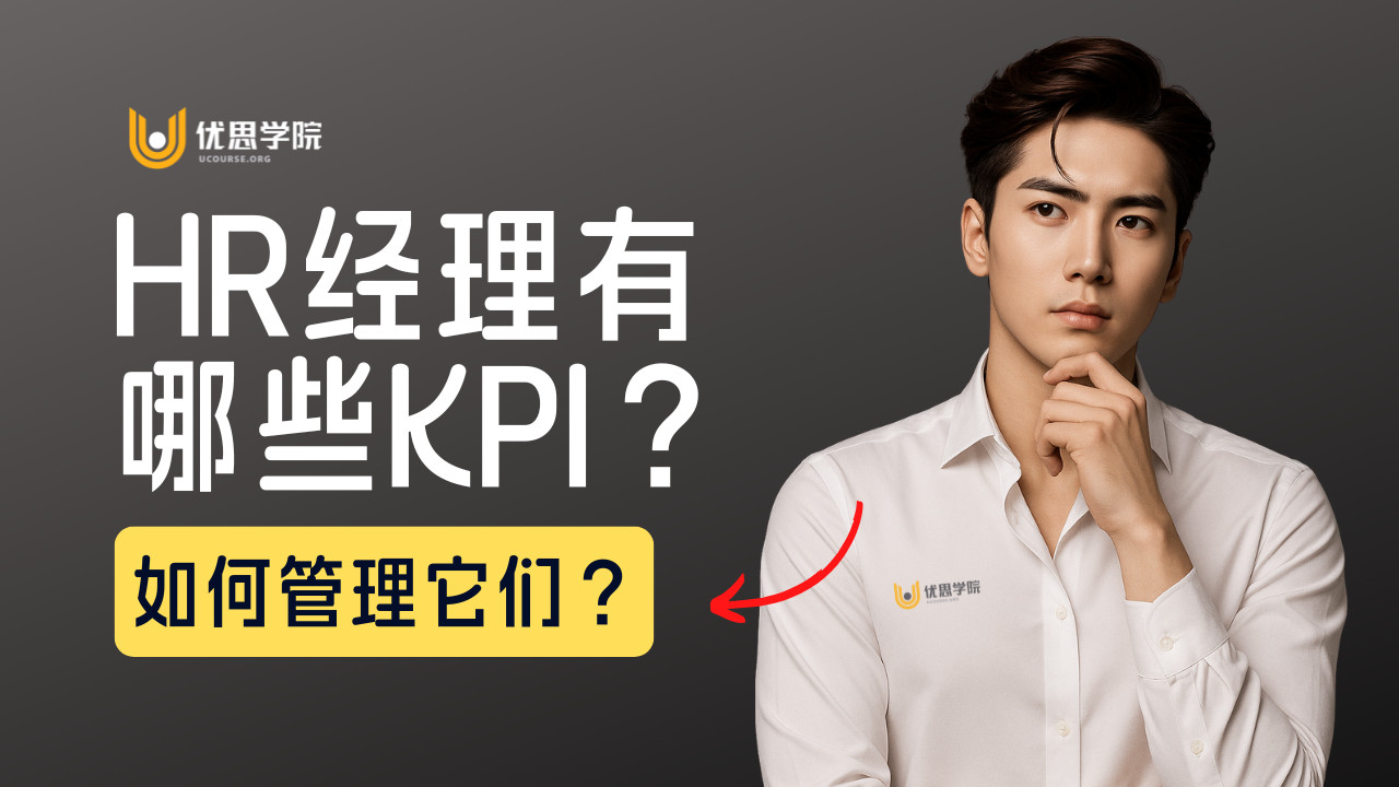 优思学院｜HR经理有哪些KPI？如何管理？