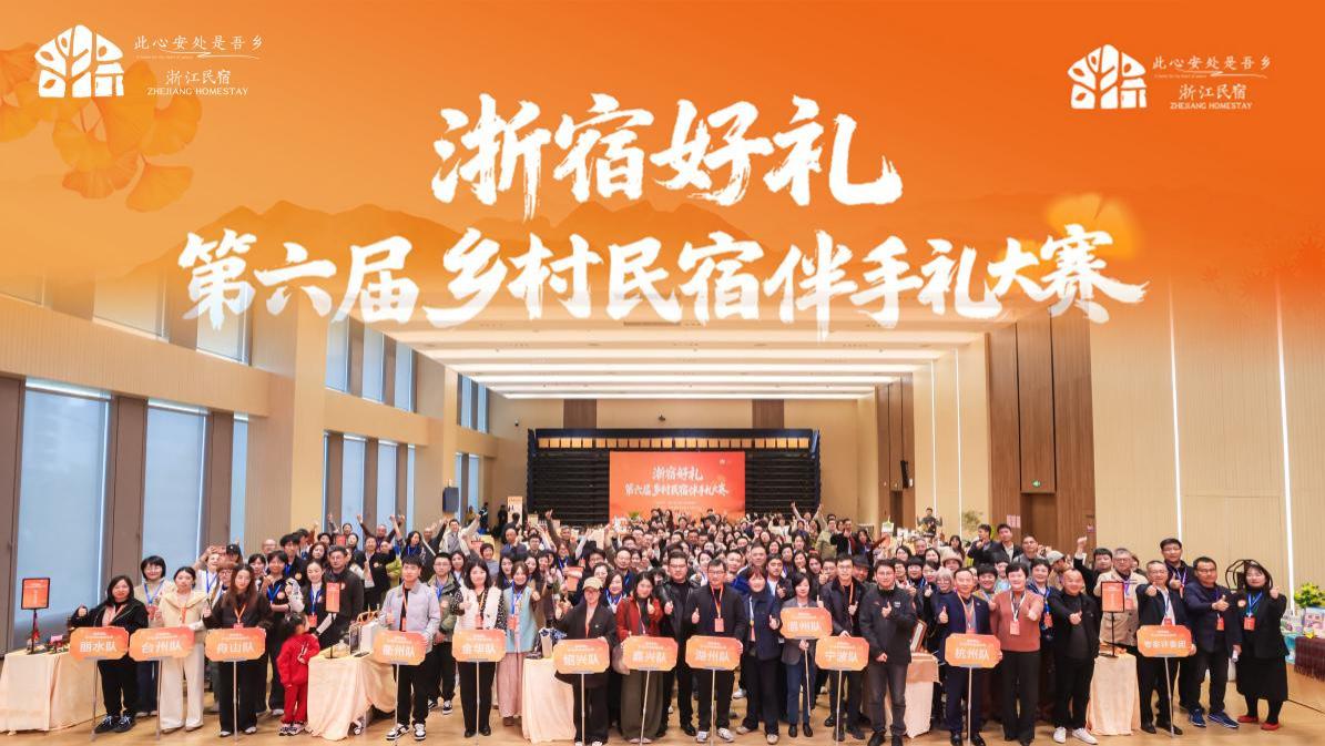 第六届“浙宿好礼”乡村民宿伴手礼大赛举办