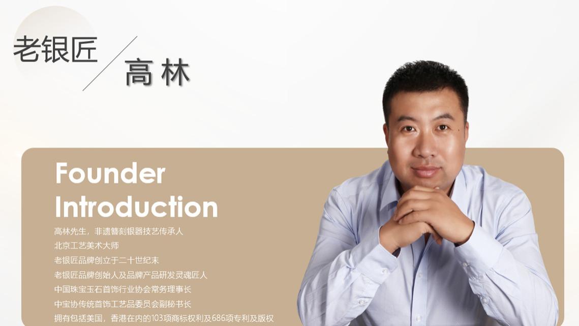 老银匠创始人-高林