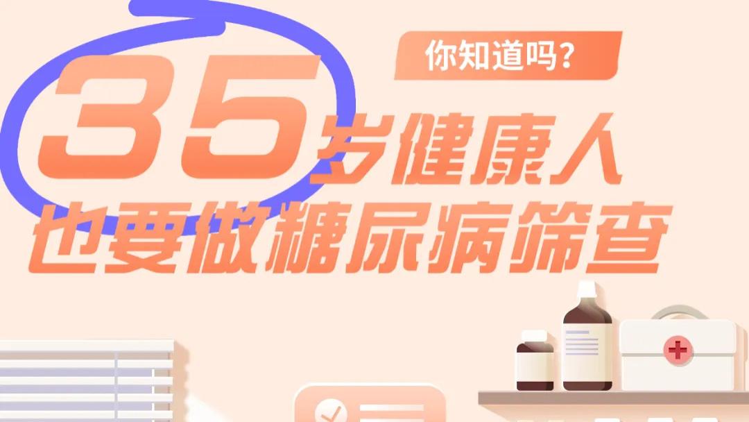 你知道吗？35岁健康人也要做糖尿病筛查！