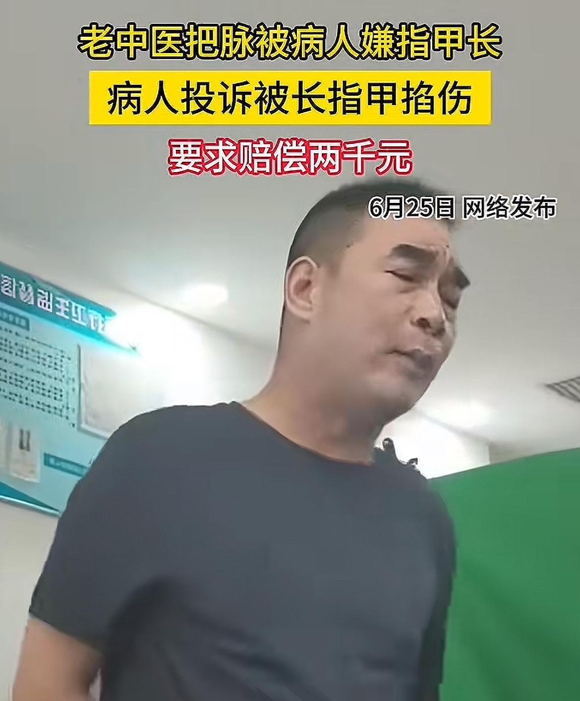 看着浓眉大眼的，净不干人事！
老中医把脉被索赔2000后续，男子不接受医生道歉，