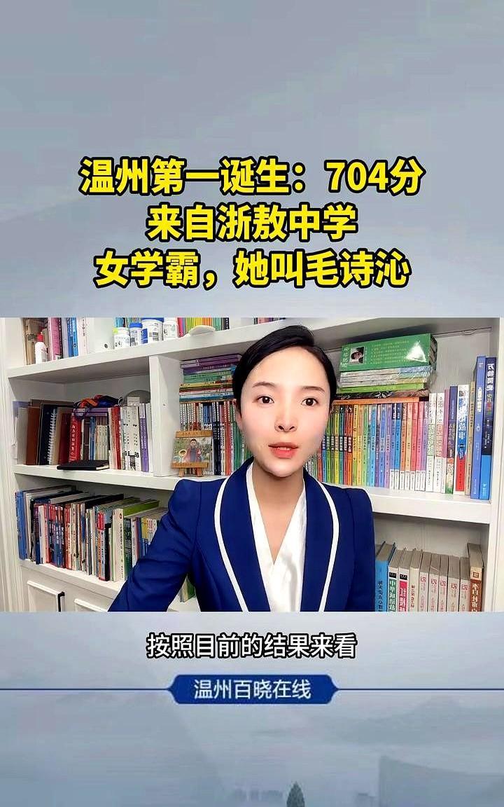 温州第一诞生：704分，来自浙鳌中学。
今年高考，温州的第一学霸到底是谁？
你可