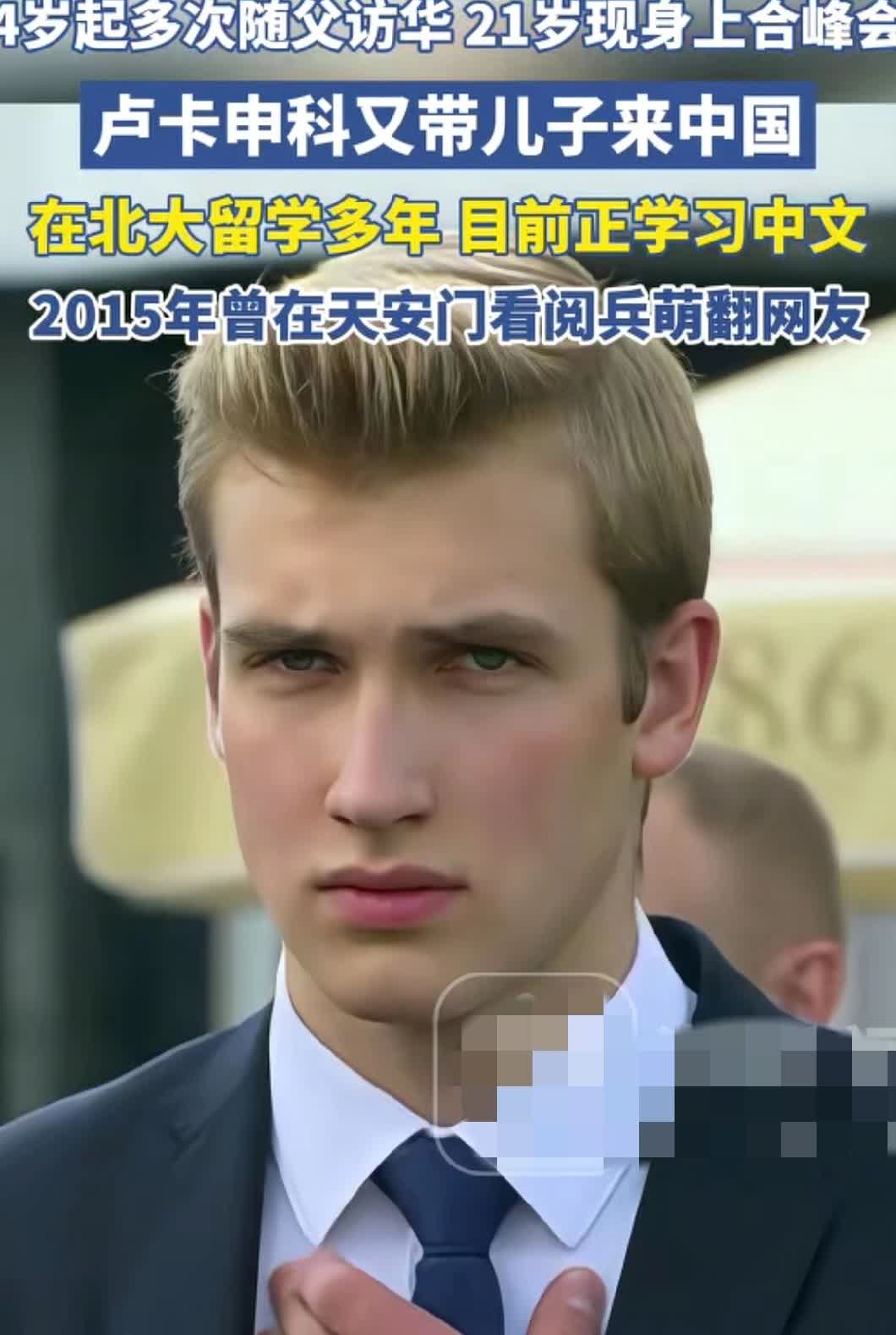 白俄罗斯总统的三儿子尼古拉，
目前在北大学习，
而且在北大学习还特别好。
