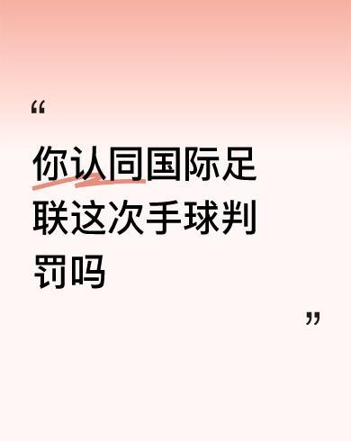 #你认同国际足联这次手球判罚吗#
因为没毛病！
因为一开始就知道是这个结果，自然