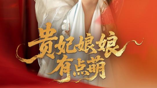短剧《贵妃娘娘有点萌》萌趣与治愈的宫廷之旅