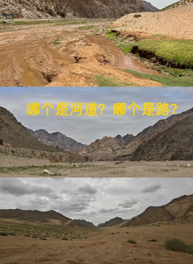 其实真不怪去露营的那13人，
你就看这些照片，
哪个是路，哪个是河道？不是熟悉的