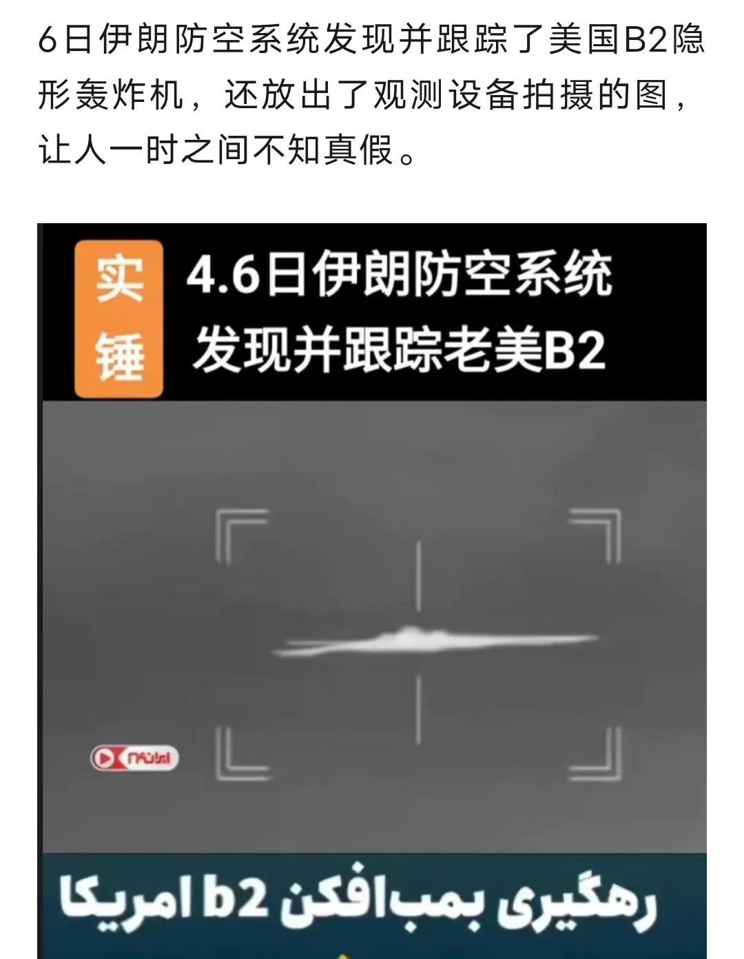 伊朗这次把美国惊出了一身冷汗，居然公开了跟踪美国B2隐身轰炸机的照片，这个水平确