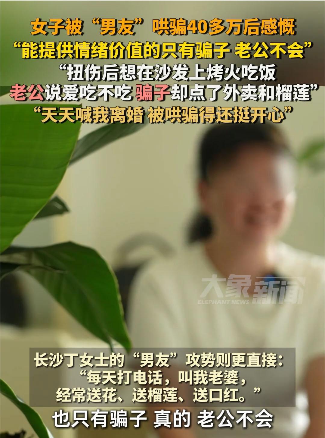 很傻很天真！6月21日，湖南长沙一个已婚女子，被网恋男友哄骗40万，可发现被骗后