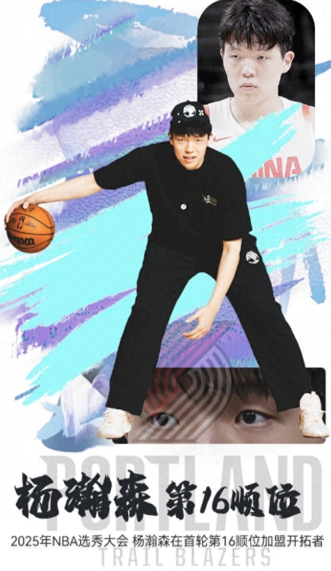 NBA选秀大会，中国球员杨瀚森在首轮第16顺位被选中加盟开拓者。
值得一提的是，