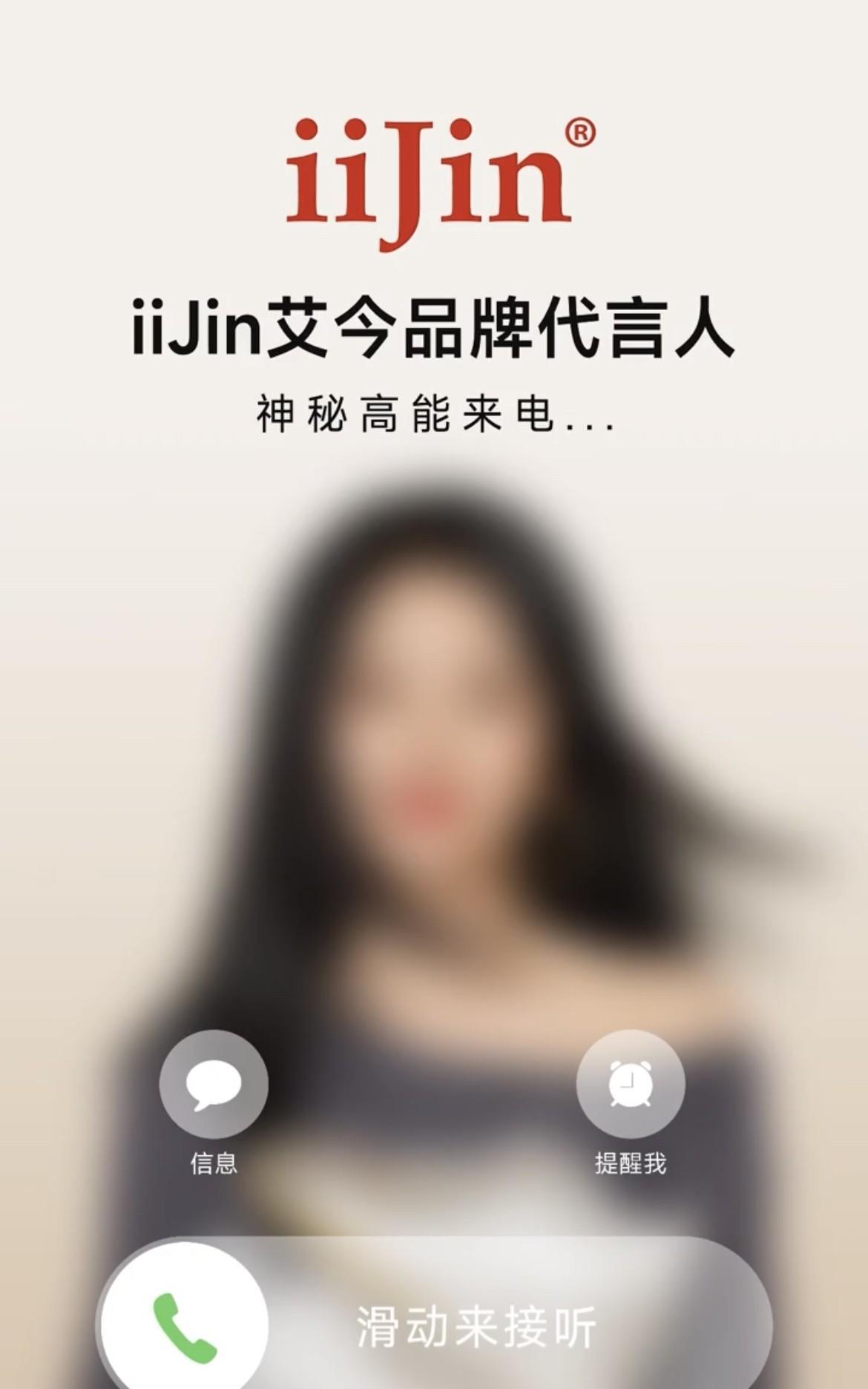 「IIJIN艾今」放出代言人预热音频
“在每一步都柔软里，靠近轻盈的自己。”
谭