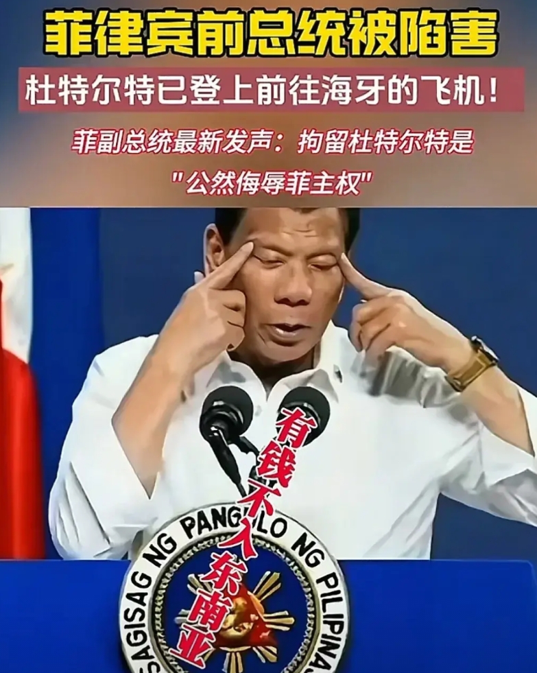 打破世界历史！菲律宾前总统被现任总统送给外族审判！创世界国耻之最！

小马科斯自