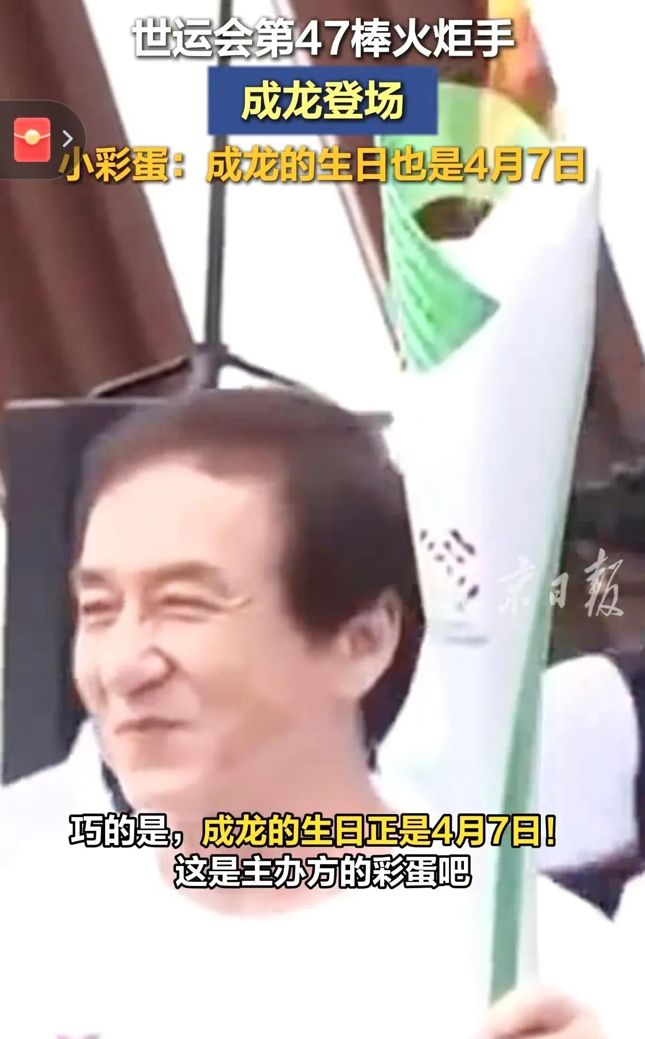 4月7日生日的成龙，在今日以世运会第47棒火炬手的身份闪耀登场。从银幕上的功夫传