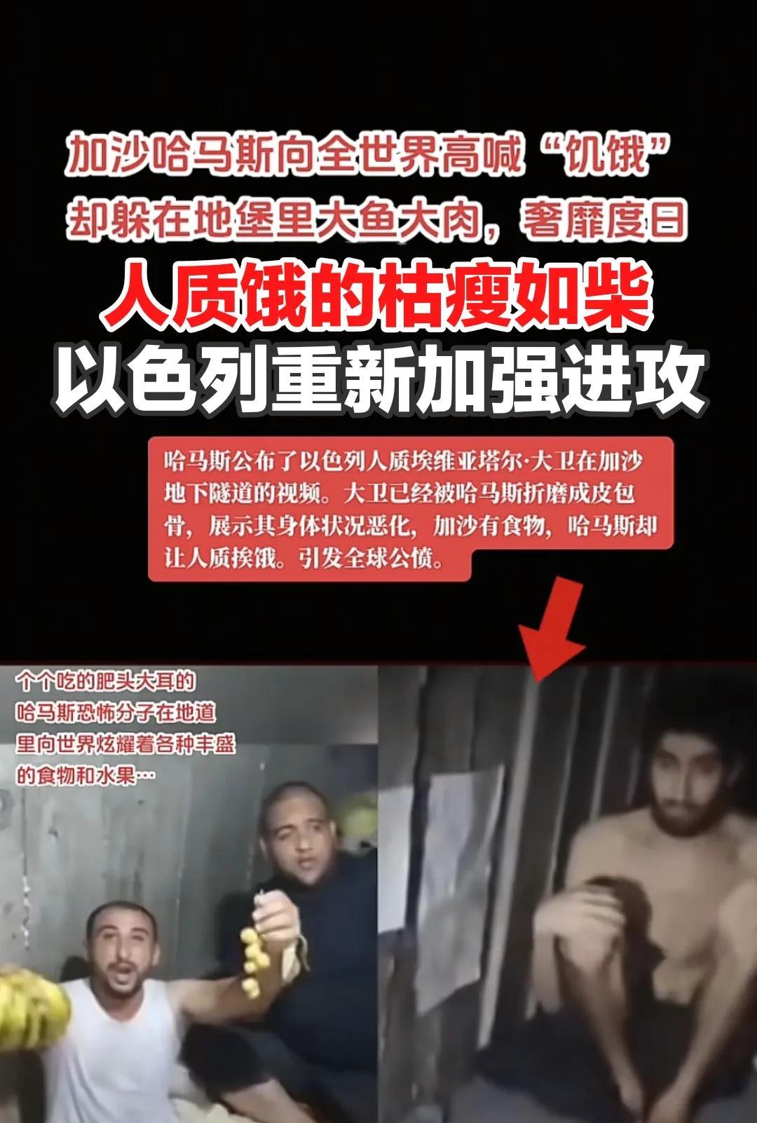 哈马斯个个藏身地下，吃的肥头大耳；以色列人质已经不剩几个，却饿的枯瘦如柴。
  