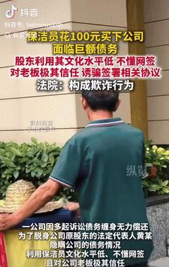[胡瓜]“丧尽天良！”厦门，一公司无力偿还巨额债务，股东们利用保洁没文化，以发补