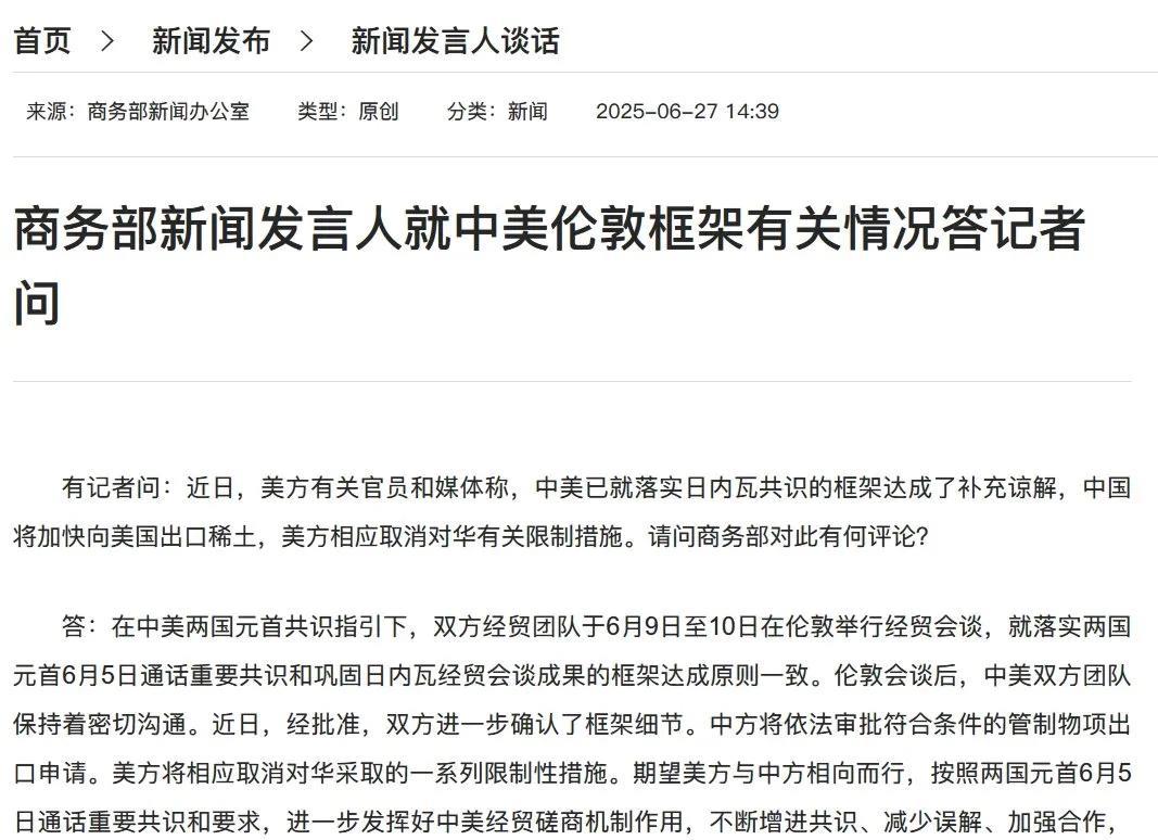 6月27日下午，商务部以发言人应答的方式，回答了关于伦敦框架的最新进展。也是侧面