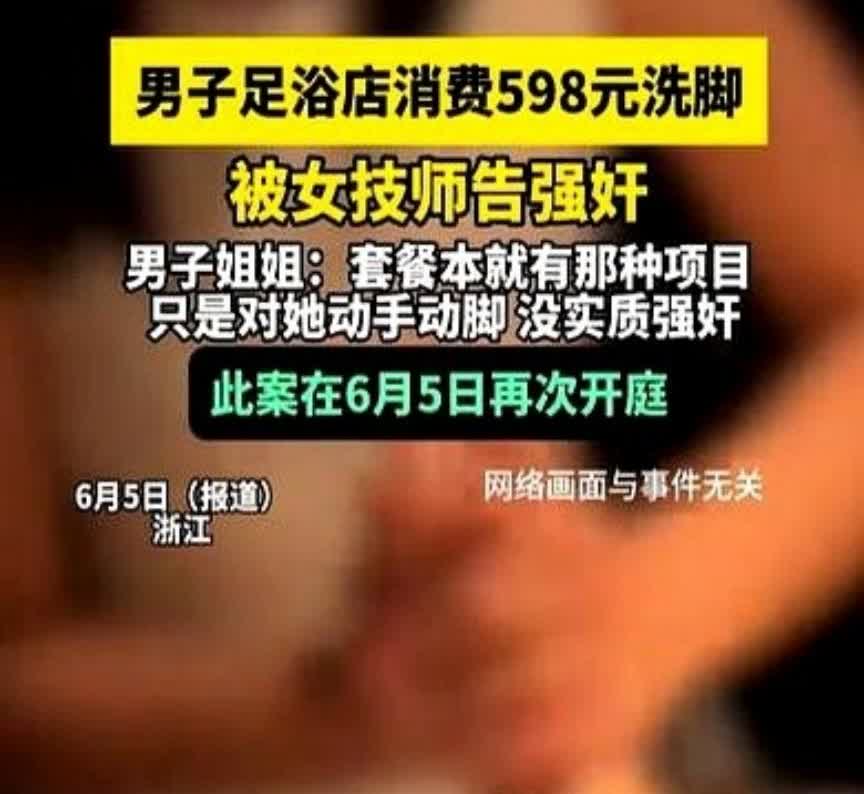 浙江乐清，男子在足浴店花了598元洗脚，他换上裤子，女技师就往水池放水，然后帮他