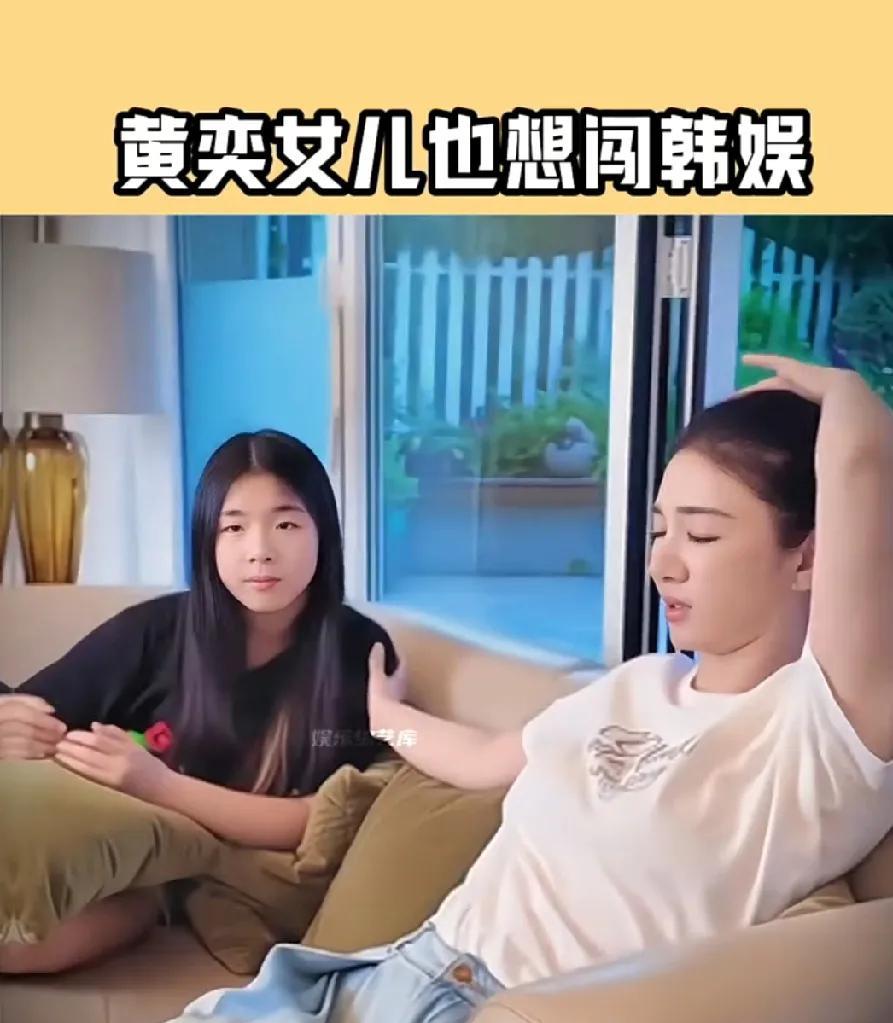 黄奕都这么大岁数了为什么还这么漂亮，妈妈现在去韩国出道的成功率都比女儿高，你这个
